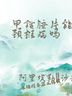 甲钴胺片能治疗颈椎病吗