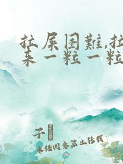 拉屎困难,拉出来一粒一粒的很硬