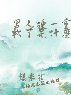 男人硬一会儿就软了是什么原因