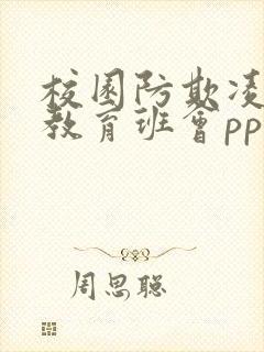 校园防欺凌安全教育班会ppt