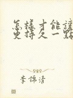 怎样才能让男人更持久一点