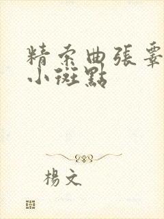 精索曲张睾丸有小斑点