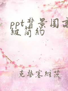 ppt背景图高级简约