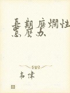 长期糜烂性胃炎怎么办