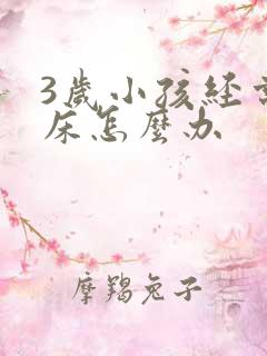 3岁小孩经常尿床怎么办