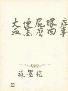 大便屁眼疼还有血怎么回事