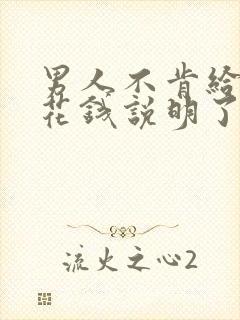 男人不肯给女人花钱说明了什么