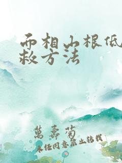 面相山根低陷补救方法