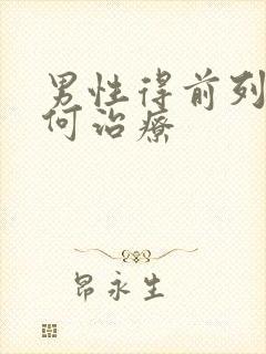 男性得前列腺如何治疗