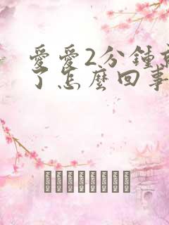 爱爱2分钟就射了怎么回事