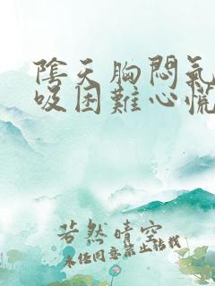 阴天胸闷气短呼吸困难心慌