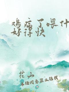 鸡病了喂什么药好得快