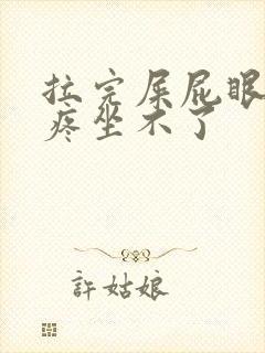 拉完屎屁眼肿胀疼坐不了