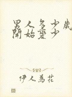 男人多少岁头发开始变少