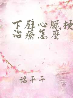 下壁心脏梗塞的治疗怎么