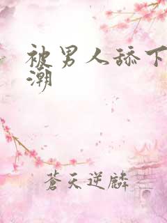 被男人舔下面高潮