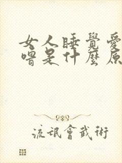 女人睡觉爱打呼噜是什么原因