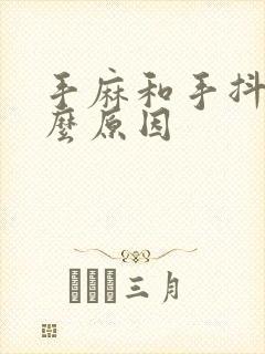 手麻和手抖是什么原因