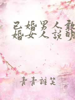 已婚男人敢睡已婚女人说明什么