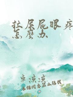 拉屎屁眼疼出血怎么办