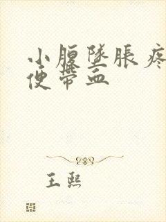 小腹坠胀疼痛大便带血