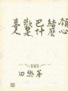 喜欢巴结领导的人是什么心理