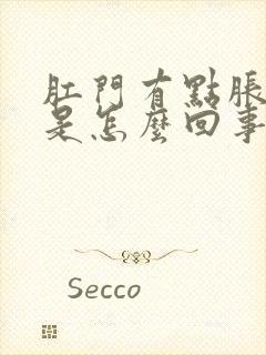 肛门有点胀痛感是怎么回事