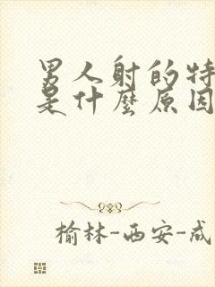 男人射的特别快是什么原因