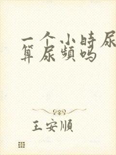 一个小时尿一次算尿频吗