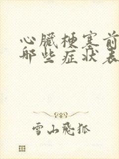 心脏梗塞前期有哪些症状表现