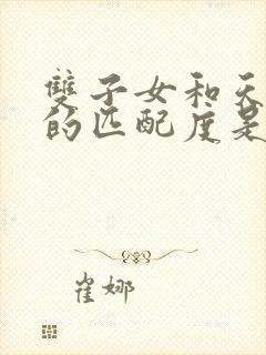 双子女和天秤男的匹配度是多少