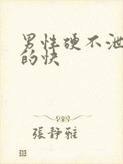 男性硬不泄轮软的快