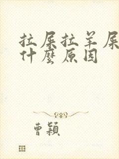 拉屎拉羊屎粒是什么原因