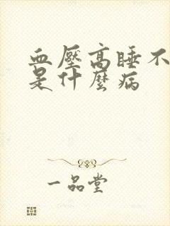 血压高睡不着觉是什么病