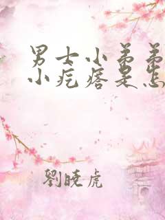 男士小弟弟上长小疙瘩是怎么回事