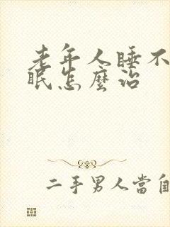 老年人睡不着失眠怎么治