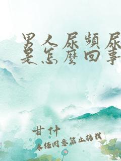 男人尿频尿出血是怎么回事