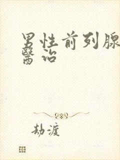 男性前列腺治疗医治