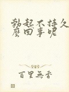 勃起不持久是怎么回事呢