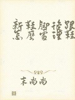 新鞋脚后跟磨脚怎么处理鞋子