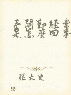 手关节经常疼痛是怎么回事