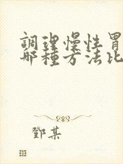 调理慢性胃炎有哪种方法比较好