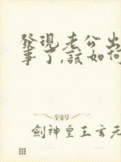 发现老公出轨同事了,该如何挽回