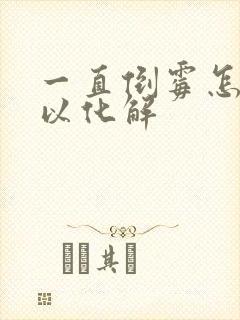 一直倒霉怎么可以化解