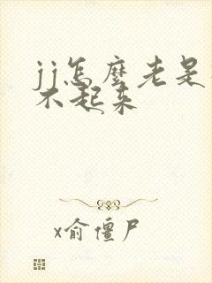 jj怎么老是硬不起来