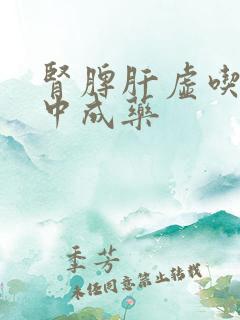 肾脾肝虚吃什么中成药