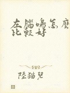 左脑鸣怎么治疗比较好