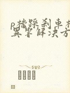 p档踩刹车档杆异响解决方法