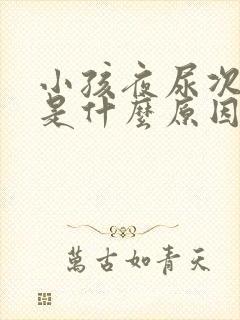 小孩夜尿次数多是什么原因