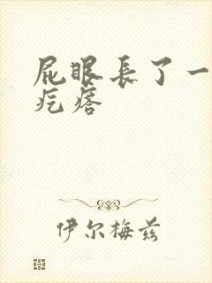 屁眼长了一个硬疙瘩